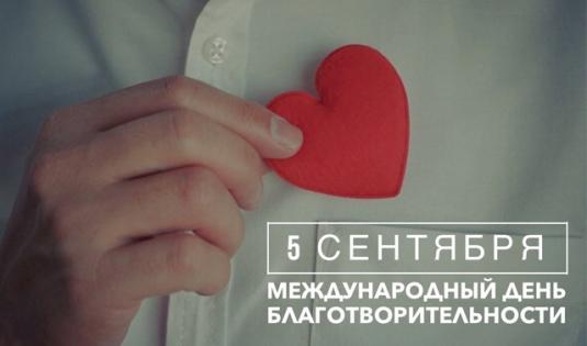Поздравляем с международным Днем благотворительности!