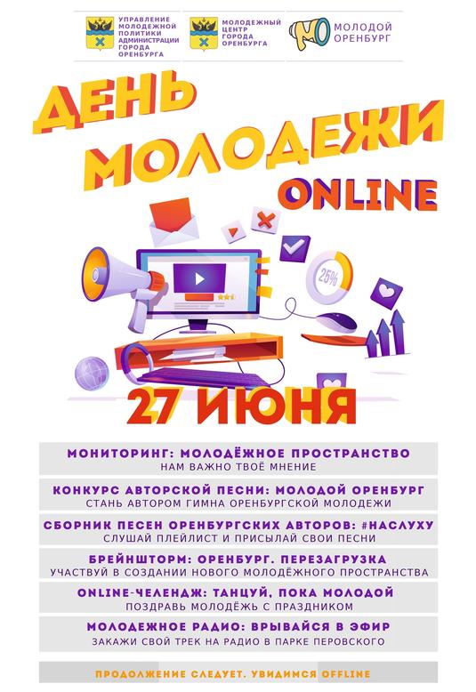 День молодежи - 2020